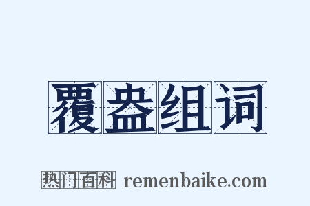 覆盎组词是什么意思的图片